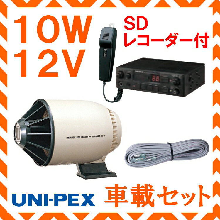 拡声器 ユニペックス 10W SD付車載アンプ スピーカー 接続コード セット 12V用 NDS-102A CJ-14 LS-404