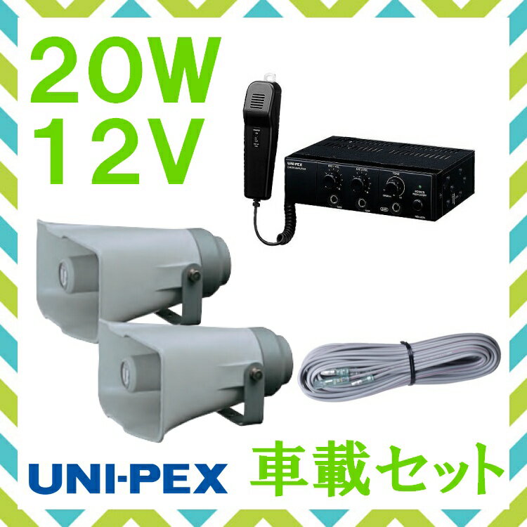 拡声器 ユニペックス 20W 車載アンプ スピーカー 接続コード セット12V用　NDA-202A CK-231/15×2 LS-404