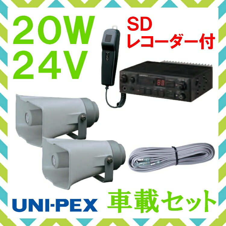 拡声器 ユニペックス 20W SD付車載アンプ スピーカー 接続コード セット 24V用　NDS-204A　CK-231/15×2　LS-404