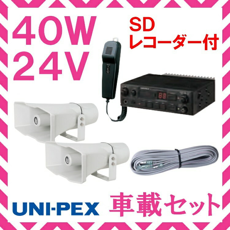 拡声器 ユニペックス 40W SD付車載アンプ スピーカー 接続コード セット 24V用　NDS-404A　CV-392/25×2　LS-404