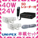 拡声器 ユニペックス 40W SD付車載アンプ スピーカー 接続コード セット 24V用 NDS-404A CV-392/25×2 LS-404