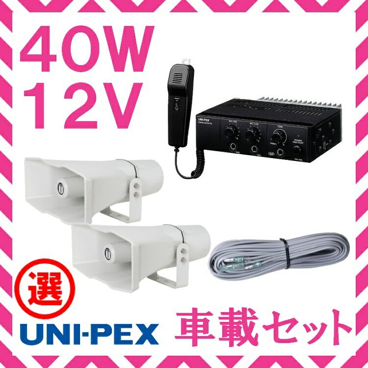 拡声器 40W 選挙用車載アンプライトパワーセットB 12V CV-392/25×2 LS-404 NDA-402A