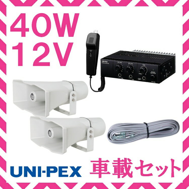 拡声器 ユニペックス 40W 車載アンプ スピーカー 接続コード セット 12V用 NDA-402A CV-392/25×2 LS-404 その1