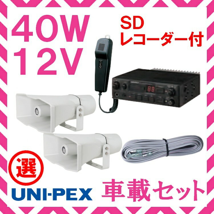 拡声器 40W 選挙用車載アンプライトパワーセットA 12V CV-392/25×2 LS-404 NDS-402A