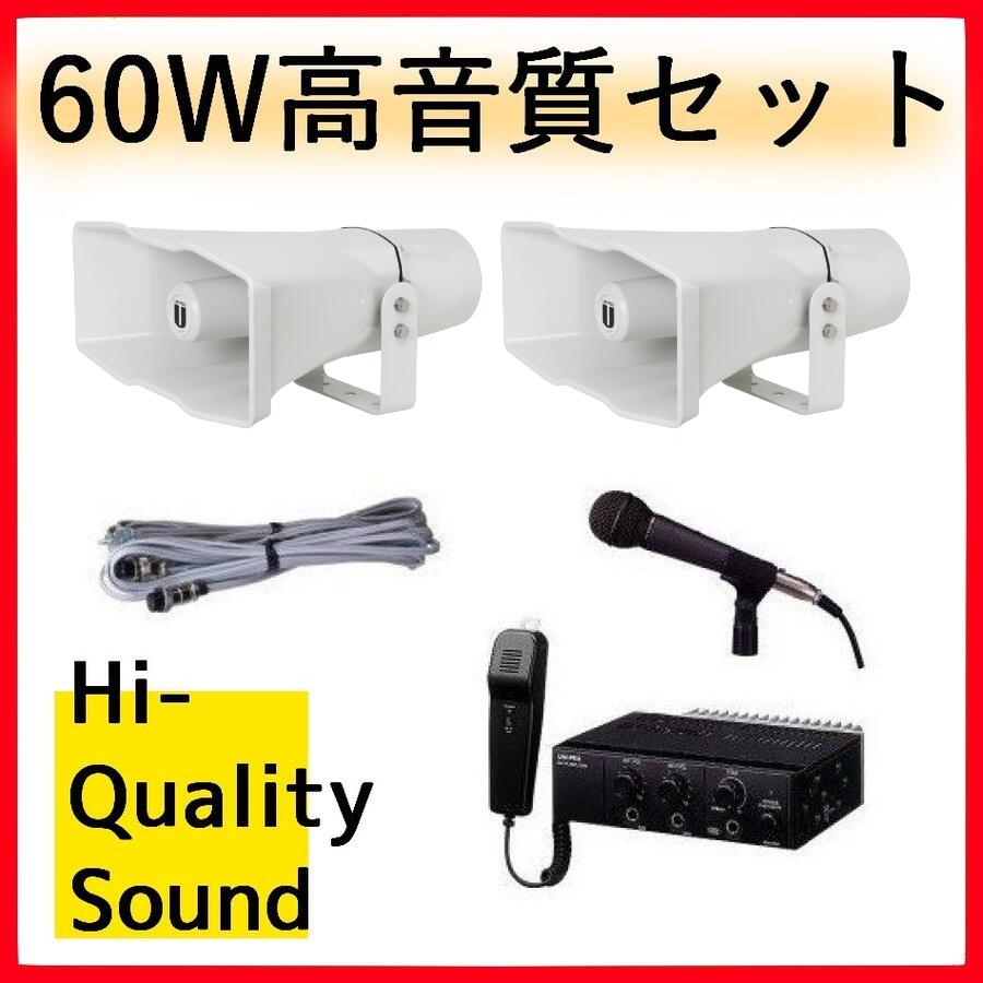 60W 選挙用車載アンプ高音質セット 12V H-392+P-300×2 LS-504 NDA-602A MD-56　統一地方選挙におすすめ