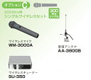 ユニペックス UNI-PEX PLL300MHz帯シングルワイヤレスセットC