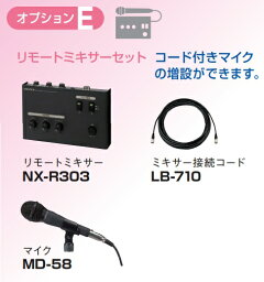 オプションE リモートミキサーセット NX-R303 MD-58 LB-710