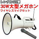 こちらは必要な時だけ使えるレンタル品です。 大型メガホンセットを使いたい時があっても、一時的。 イベントや選挙期間だけ使いたい、けれどその為だけに購入するのは…。 そんなスポットで必要な人におすすめの大型メガホンワイヤレスマイクセットレンタルです！ ・大型メガホン ユニペックス UNI-PEX30Wワイヤレスメガホン・TW-9200 仕様：30W　ワイヤレスメガホン 口径寸法：φ350mm 全長寸法：537mm 重量：約3.5kg（乾電池を除く） 使用電源：乾電池（単一形）10個 最大出力/定格出力　 45W/30W 通達距離：音声/約800m・ホイッスル/約800m 電池持続時間：音声/約22時間・ホイッスル/約90分間 単一乾電池10個を使用する堅牢な大形ハイパワーメガホンです。 外観は耐候性に優れるASA樹脂を採用しています。 スピーチ効果を高め、ハウリングが起きにくい設計で、しかも脱着式マイクロホンに 電源スイッチ と音量調節器が組み込まれ、肩掛け使用時に 片手操作ができ、使いやすく機動性に優れています。 外部入力ジャックが備えられていますので、ワイヤレスマイクロホンと 携帯用ラジオや小形テープレコーダーなどの接続で、 マイクとともにミキシング放送ができます。 ・防滴ワイヤレスマイク 防塵、防水性能(IP65)で塵や水気の多いところでも安心。 PLL300MHz帯シンセサイザー方式で13chを選択可能。 送信出力の切換で、より広い空間での使用が可能。 本体ケースは衝撃に強いABSポリカアロイ樹脂を採用。