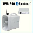 拡声器 大型メガホンセット ユニペックス 30W TWB-300 Bluetoothユニット BTU-100