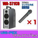ユニペックス CD/SD/USB再生 ワイヤレスアンプセット 300MHz帯 シングル WA-371CD×1 WM-3400×1