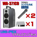 ユニペックス CD/SD/USB再生 ワイヤレスアンプセット マイク2本 300MHz帯 シングル WA-371CD×1 WM-3400×2 SU-350×1