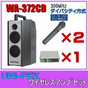 ユニペックス CD/SD/USB再生 ワイヤレスアンプセット マイク2本 300MHz帯 ダイバシティ WA-372CD×1 WM-3400×2 DU-350×...