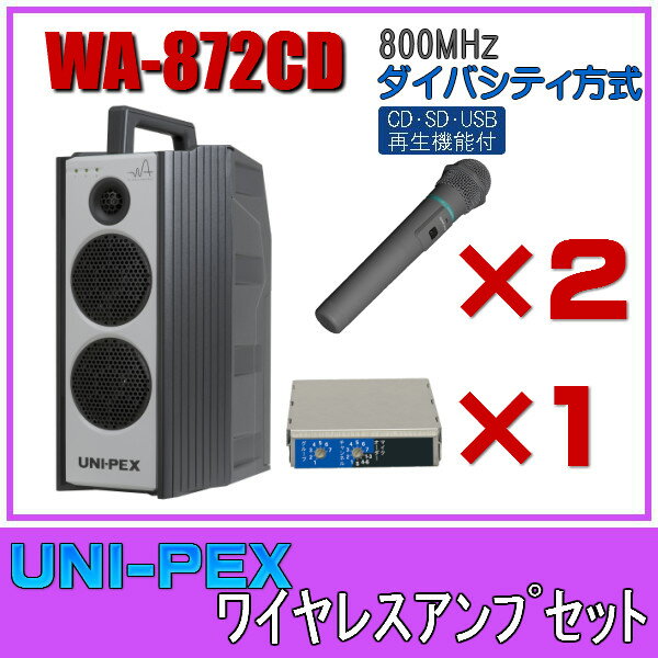 ユニペックス CD/SD/USB再生 ワイヤレスアンプセット マイク2本 800MHz帯 ダイバシティ WA-872CD×1 WM-8400×2 DU-850A×1