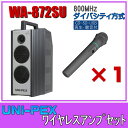 ユニペックス CD/SD/USB再生・録音 ワイヤレスアンプセット 800MHz帯 ダイバシティ WA-872SU×1 WM-8400×1(2)