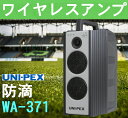 ユニペックス 300MHz帯 ワイヤレスアンプ WA-371 (旧WA-361A)
