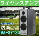 ユニペックス 300MHz帯 ワイヤレスアンプ CD/SD/USB再生・録音 WA-371SU (旧WA-361DA)