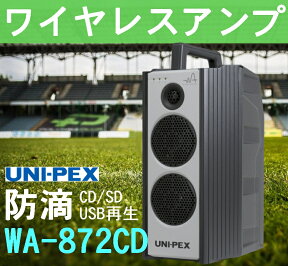 ユニペックス 800MHz帯 ワイヤレスアンプ CD/SD/USB再生 WA-872CD (旧WA-862CDA)