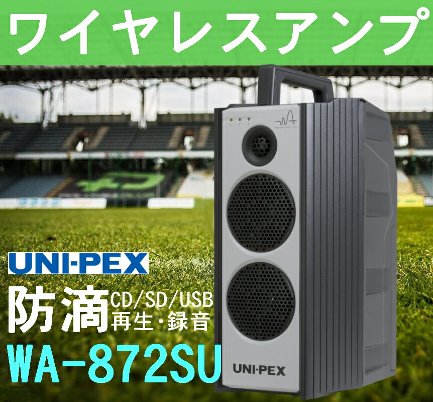 ユニペックス 800MHz帯 ワイヤレスアンプ CD/SD/USB再生・録音 WA-872SU (旧WA-862DA)