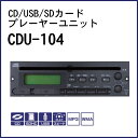 ユニペックス CDプレーヤー（USB/SDカード再生対応）ユニット CDU-104