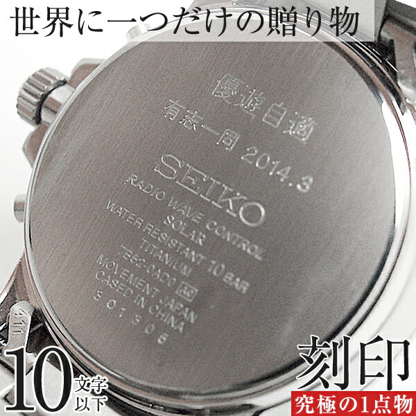 腕時計 刻印 名入れサービス 10文字まで 一部不可商品もあります 10文字以上の場合には16文字用をご購入下さい。