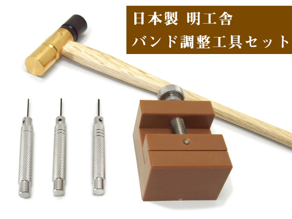 【明工舎】MKS 日本製 腕時計 バンドサイズ 調整工具5点セット ベルト調整工具　MKS-SET