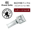 グランドセイコー GRANDSEIKO 純正中留 レディース 純正中留 13mm シルバー R4J-BK00