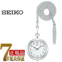 【最大2000円OFFクーポン 5/9 20:00～5/16 1:59】【正規品】セイコー SEIKO ポケットウォッチ 提げ時計 クオーツ ホワイト×シルバー SA..