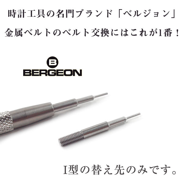 ベルジョン BERGEON ばね棒外し用工具 替え先 I型 1個 時計工具 バネ棒外し ベルト交換 ベルト外し バネ棒用 BERGEON-6767-F-I 【ネコポス可能】【腕時計工具】 2