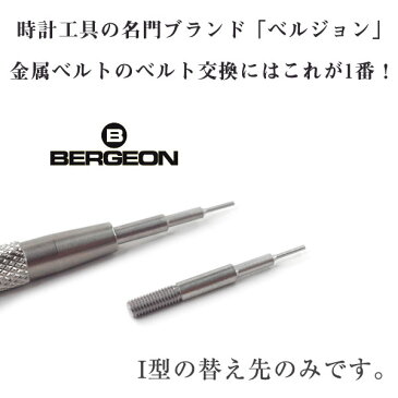 「ニューイヤーセール限定!!10%オフ商品」ベルジョン BERGEON ばね棒外し用工具 替え先 I型 1個 時計工具 バネ棒外し ベルト交換 ベルト外し バネ棒用 BERGEON-6767-F-I 【ネコポス可能】【腕時計工具】