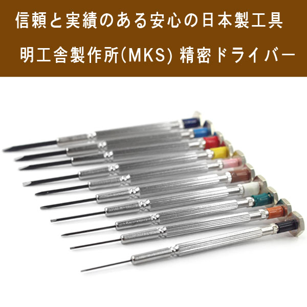 セイコー時計専門店 スリーエスの【明工舎製作所】メイコウシャ MKS 精密ドライバー 10本セット 腕時計 電池交換 ベルトサイズ調整 メガネ修理 MKS-DRIVR-SET【ネコポス可能】｜アングル2