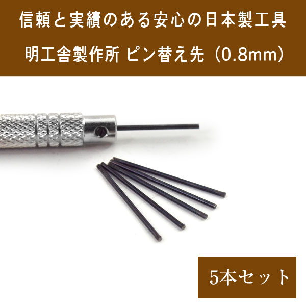 セイコー時計専門店 スリーエスの【明工舎製作所】メイコウシャ MKS 国産工具 バンド ピン抜き棒 替え先 5本セット 0.8mm ベルト調整工具 ピン抜き コマ外し ピン式用 サイズ調整 ※本体は付属しません MKS-PIN-08【ネコポス可能】【あす楽】｜アングル2