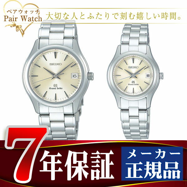 【おまけ付き】ペアウォッチ グランドセイコー GRAND SEIKO セイコー SEIKO クオーツ ...