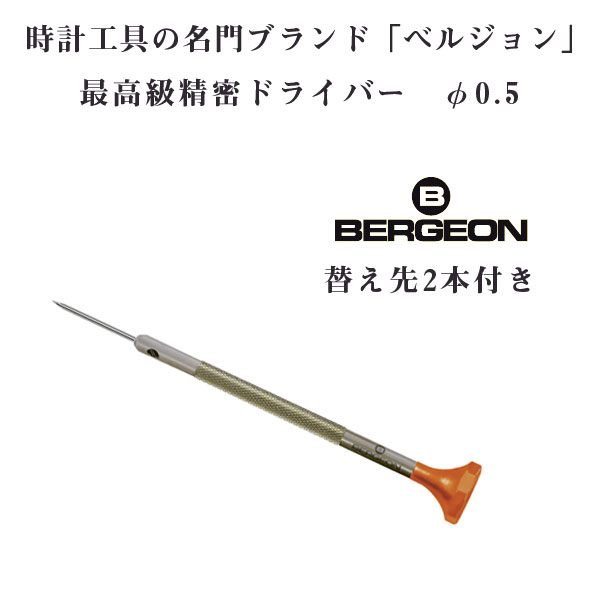 BERGEON ベルジョン ステンレスドライバー 替先2本付 30081AT0.5 スイスの名門工具ブランド、不動の1番人気「BERGEON」のステンレス精密ドライバー。プロも絶賛の高品質をぜひお試しください。 時計好きなら誰もが知っているスイス工具メーカー。 改良を重ねて生まれたシンプルながら機能性に優れたマイナスドライバーです。替え先が2本付いているのでとても便利です。本製品は0.5mmサイズとなります。同製品は全部で8種類のサイズがございます。単品商品一覧はこちらから。9本セット商品はこちらから。商品番号 BERGEON-30081-050ブランド名 ベルジョン 用途 精密ドライバーカラー シルバーサイズ 先端サイズ：0.5mm素材 本体/刃先　ステンレススチール付属品 専用ケース 替え先2本保証期間 初期不良のみ対応発売日/取扱日 2018年6月取り扱いJAN -備考欄 メーカーの都合により予告無く仕様が変更される場合がございます。その際は仕様変更により商品の色、装飾品、部品、箱、色、その他仕様等にて掲載画像と異なる場合がございますので、予めご了承下さいませ。