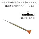 ベルジョン BERGEON 最高級 ステンレス 精密ドライバー 替え先2本付き 0.5mm φ0.5 時計修理用 電池交換 BERGEON-30081-050【ネコポス配送可能】【腕時計工具】