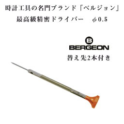 【10%OFFクーポン 4/18 0:00～4/21 9:59】ベルジョン BERGEON 最高級 ステンレス 精密ドライバー 替え先2本付き 0.5mm φ0.5 時計修理用 電池交換 BERGEON-30081-050【ネコポス配送可能】【腕時計工具】