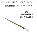 ベルジョン BERGEON 最高級 ステンレス 精密ドライバー 替え先2本付き 0.6mm φ0.6 時計修理用 電池交換 BERGEON-30081-060【ネコポス配送可能】【腕時計工具】