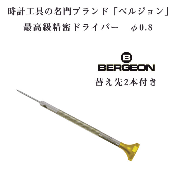 【10%OFFクーポン 6/1 0:00～6/2 9:59】ベルジョン BERGEON 最高級 ステンレス 精密ドライバー 替え先2本付き 0.8mm φ0.8 時計修理用 電池交換 BERGEON-30081-080【ネコポス配送可能】【腕時計工具】