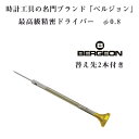 【10 OFFクーポン 4/18 0:00～4/21 9:59】ベルジョン BERGEON 最高級 ステンレス 精密ドライバー 替え先2本付き 0.8mm φ0.8 時計修理用 電池交換 BERGEON-30081-080【ネコポス配送可能】【腕時計工具】