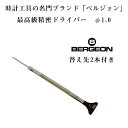 【10%OFFクーポン配布中 6/1〜6/2】 【BERGEON】ベルジョン 最高級 ステンレス 精密ドライバー 替え先2本付き 1mm φ1.0 時計修理用 ...