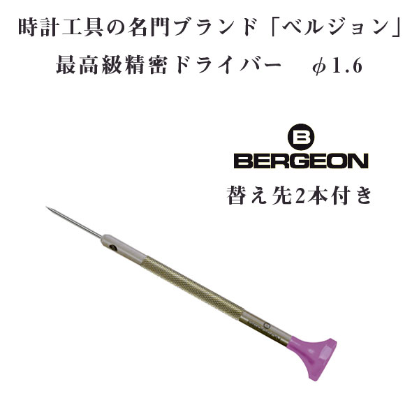 ベルジョン BERGEON 最高級 ステンレス 精密ドライバー