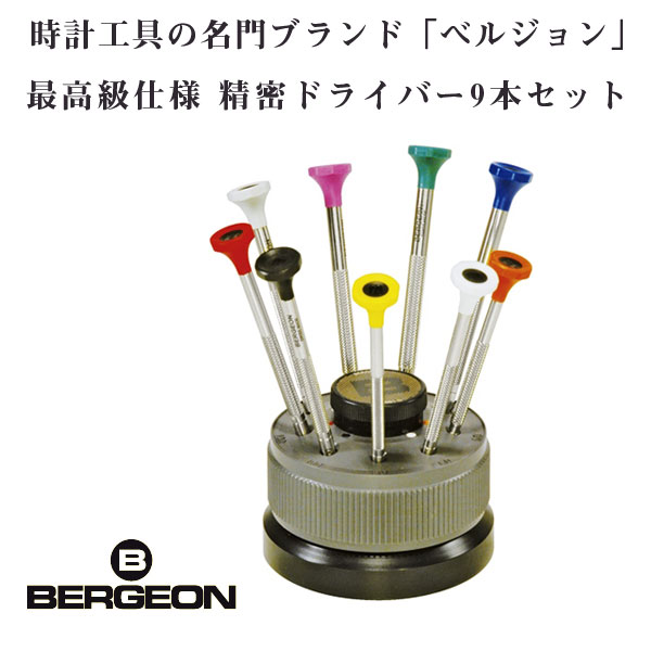 楽天セイコー時計専門店 スリーエス【10％OFFクーポン 5/18 0:00～5/21 9:59】ベルジョン BERGEON 最高級 ステンレス 精密ドライバー 9本セット 回転台付き 0.5mm/0.6mm/0.8mm/1mm/1.2mm/1.4mm/1.6mm/2mm/2.5mm 替先各1本付き BERGEON-30081-S09【腕時計工具】