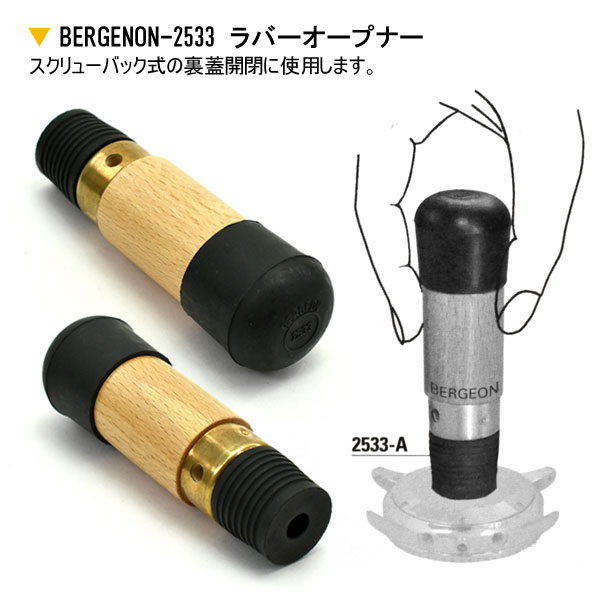 セイコー時計専門店 スリーエスのBERGEON ベルジョン 腕時計用工具 ラバーオープナー BERGEON-2533｜アングル2