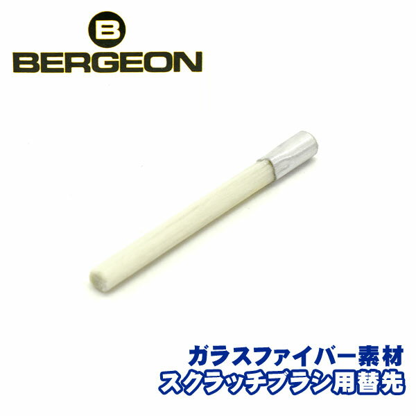 BERGEON ベルジョン 腕時計用 ケア用品 スクラッチブラシ用 替先 BERGEON-2834S