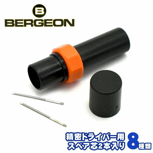 BERGEON ベルジョン 精密ドライバー用スペア芯2本セット 替芯 選べる8種類 腕時計専用工具 BERGEON 6899T14