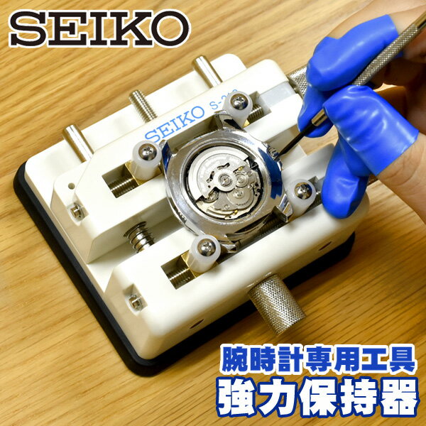 【10%OFFクーポン 5/18 0:00～5/21 9:59】セイコー SEIKO S-212 強力保持器 腕時計専用工具 ケース固定器具 万能ケースホルダー 腕時計調整 電池交換 SEIKO-S-212-HOJIKI