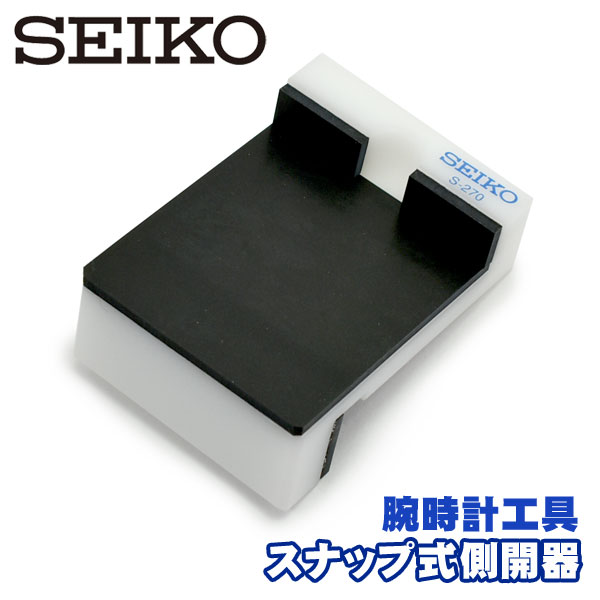 SEIKO セイコー S-270 スナップ式側開器 腕時計専用工具 ミニ作業台 SEIKO-S-270