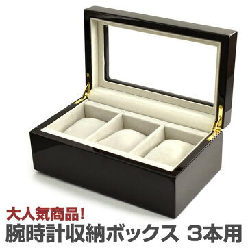 収納ケース 木製 ダークブラウンカラー 腕時計収納ケース 3本用 WATCH-CASE-40A-5W