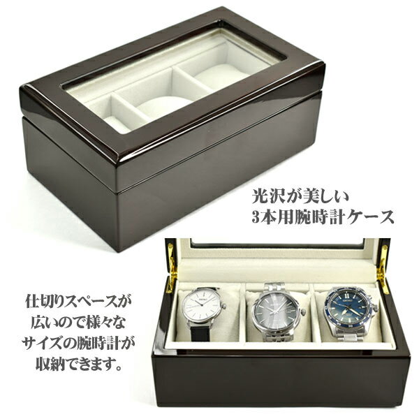収納ケース 木製 ダークブラウンカラー 腕時計収納ケース 3本用 WATCH-CASE-40A-5W
