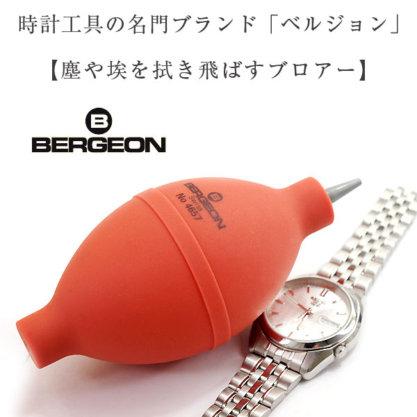 BERGEON ベルジョン チリ吹き レモン型 4657 埃飛ばし BERGEON-4657 2