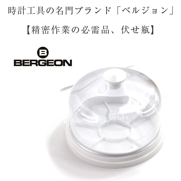 BERGEON ベルジョン 伏せ瓶 30097B 時計工具 修理 腕時計 部品トレー 伏せ瓶 ほこり除け BERGEON-FUSEBIN 2